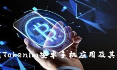 如何下载Tokenim安卓手机应用及其使用指南