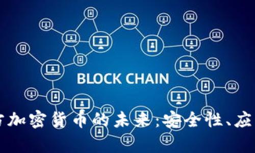 比特币与军方加密货币的未来:安全性、应用和风险分析