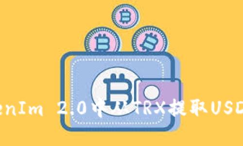 如何在TokenIm 2.0中从TRX提取USDT:完整指南