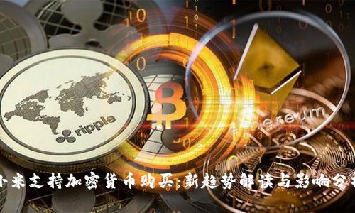小米支持加密货币购买:新趋势解读与影响分析