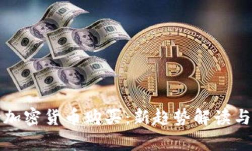 小米支持加密货币购买:新趋势解读与影响分析