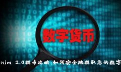 Tokenim 2.0提币攻略:如何安全地提取您的数字资产