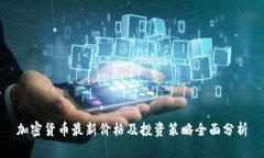 加密货币最新价格及投资策略全面分析