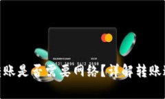 Tokenim 2.0转账是否需要网络?详解转账过程与注意