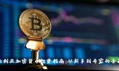 : 澳大利亚加密货币投资指南:从新手到专家的全