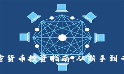 : 澳大利亚加密货币投资指南:从新手到专家的全面解读