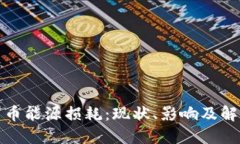 加密货币能源损耗:现状、影响及解决方案
