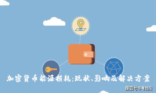加密货币能源损耗:现状、影响及解决方案