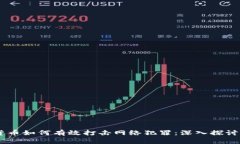 iaoti加密货币如何有效打击网络犯罪:深入探讨与