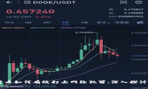 iaoti加密货币如何有效打击网络犯罪:深入探讨与实践案例