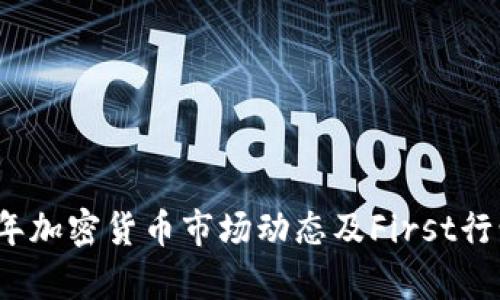 2023年加密货币市场动态及First行情分析