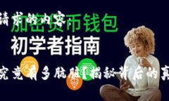 以下是您请求的内容:加密货币究竟有多肮脏?