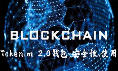 : 全面解析Tokenim 2.0钱包:安全性、使用体验与优势
