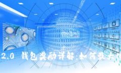 Tokenim 2.0 钱包奖励详解:如何最大化获取收益