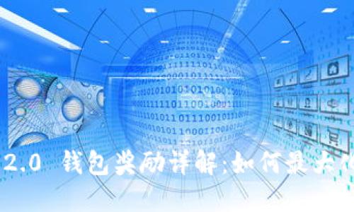 Tokenim 2.0 钱包奖励详解:如何最大化获取收益