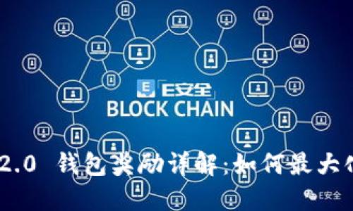 Tokenim 2.0 钱包奖励详解:如何最大化获取收益