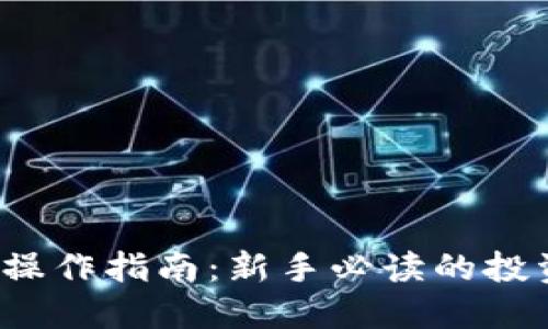2023年加密货币操作指南:新手必读的投资策略与风险提示