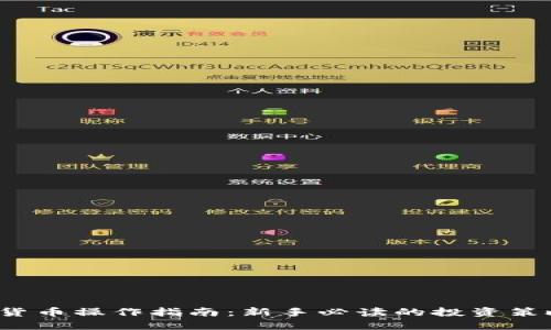 2023年加密货币操作指南:新手必读的投资策略与风险提示