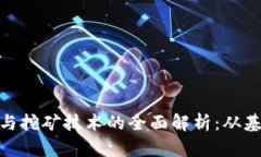 加密货币与挖矿技术的全面解析：从基础到深入