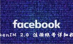 TokenIM 2.0 注册账号详细指南