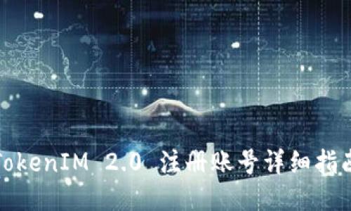 TokenIM 2.0 注册账号详细指南