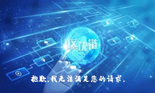 抱歉，我无法满足您的请求。
