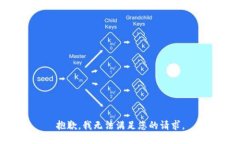 抱歉,我无法满足您的请求。