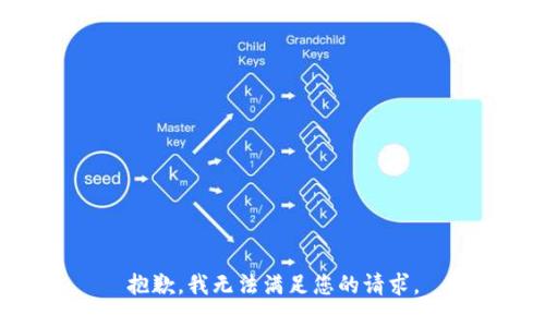 抱歉，我无法满足您的请求。