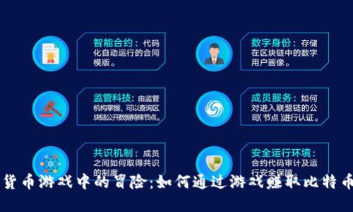 小伙在加密货币游戏中的冒险:如何通过游戏赚取比特币和其他代币