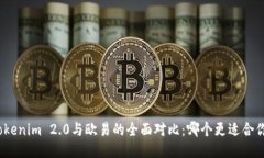 Tokenim 2.0与欧易的全面对比:哪个更适合你?
