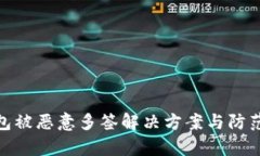 Tp钱包被恶意多签解决方案与防范措施