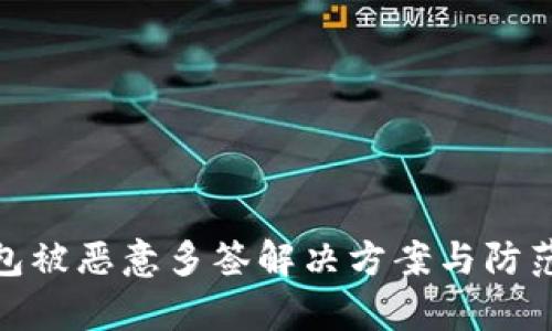 Tp钱包被恶意多签解决方案与防范措施