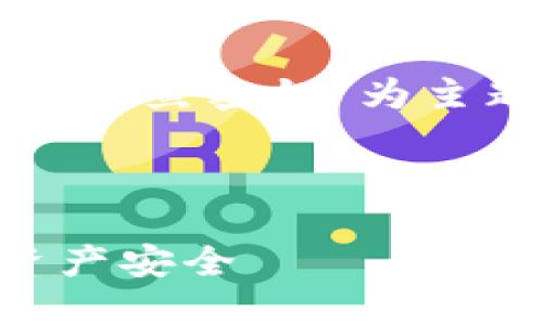 为了满足您的要求,以下是一个以“Tokenim 2.0 钱包钓鱼密钥”为主题的、相关关键词、内容大纲以及深入探讨的相关问题。
Tokenim 2.0 钱包钓鱼密钥是什么?如何保护你的资产安全