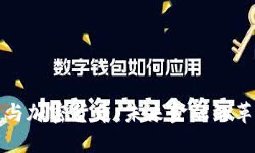 区块链与加密货币:未来金融的革新之路