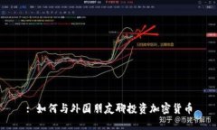 : 如何与外国朋友聊投资加密货币