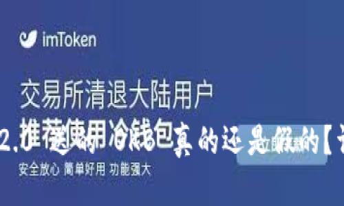 Tokenim 2.0 送的 OKB 真的还是假的?详解与分析