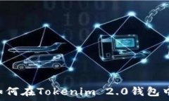 AE币如何在Tokenim 2.0钱包中使用?