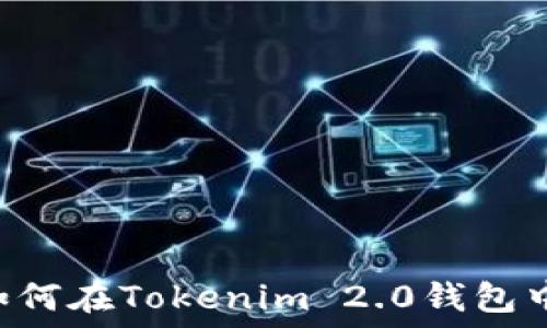    
AE币如何在Tokenim 2.0钱包中使用？