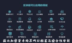 国内加密货币购买网站推荐及安全性分析