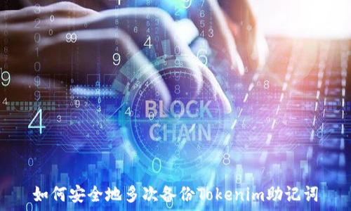 如何安全地多次备份Tokenim助记词