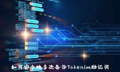 如何安全地多次备份Tokenim助记词