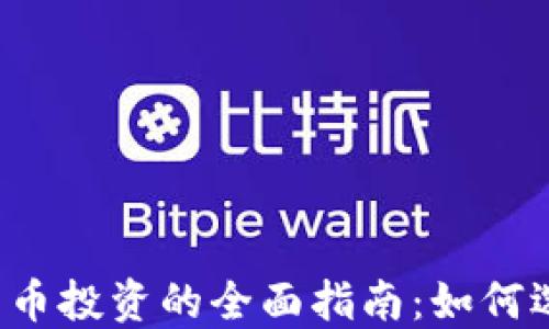 黄金与加密货币投资的全面指南:如何选择投资组合?