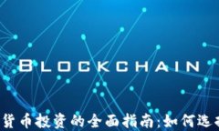 黄金与加密货币投资的全面指南：如何选择投资