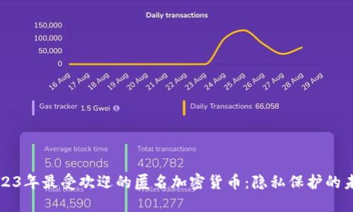 2023年最受欢迎的匿名加密货币:隐私保护的未来
