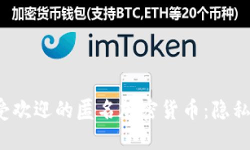 2023年最受欢迎的匿名加密货币:隐私保护的未来