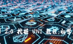 TokenIM 2.0 挖掘 UNI 教程:初学者全指南