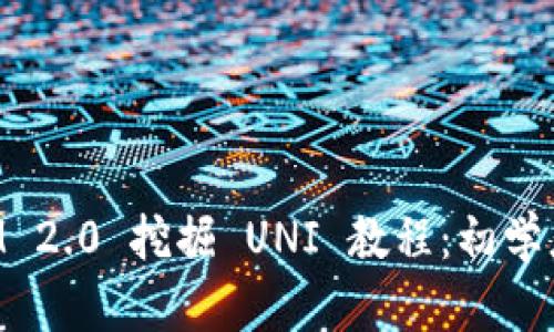 TokenIM 2.0 挖掘 UNI 教程:初学者全指南