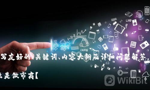 要为“tokenim2.0钱包做市商”撰写友好的、关键词、内容大纲及详细问题解答,我们可以按照以下结构进行设计:
Tokenim2.0钱包做市商详解:什么是做市商?