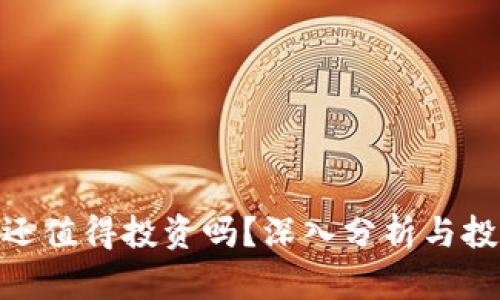 : 加密货币还值得投资吗?深入分析与投资前景探讨