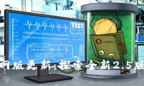 Tokenim 2.0官网版更新:探索全新2.5版本的亮点与功能